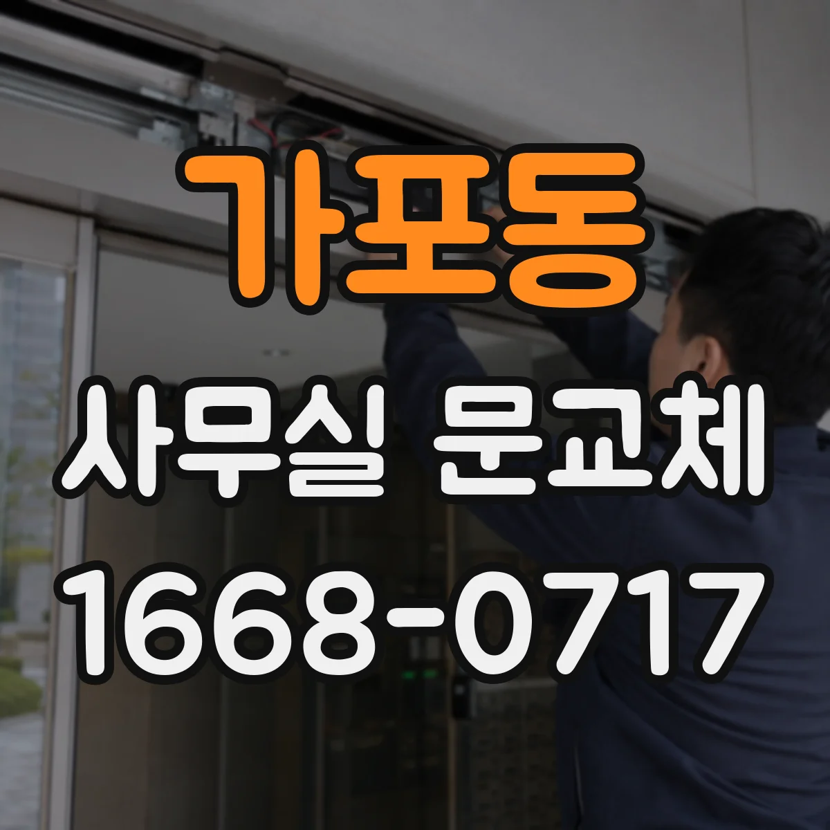 가포동 사무실 문교체