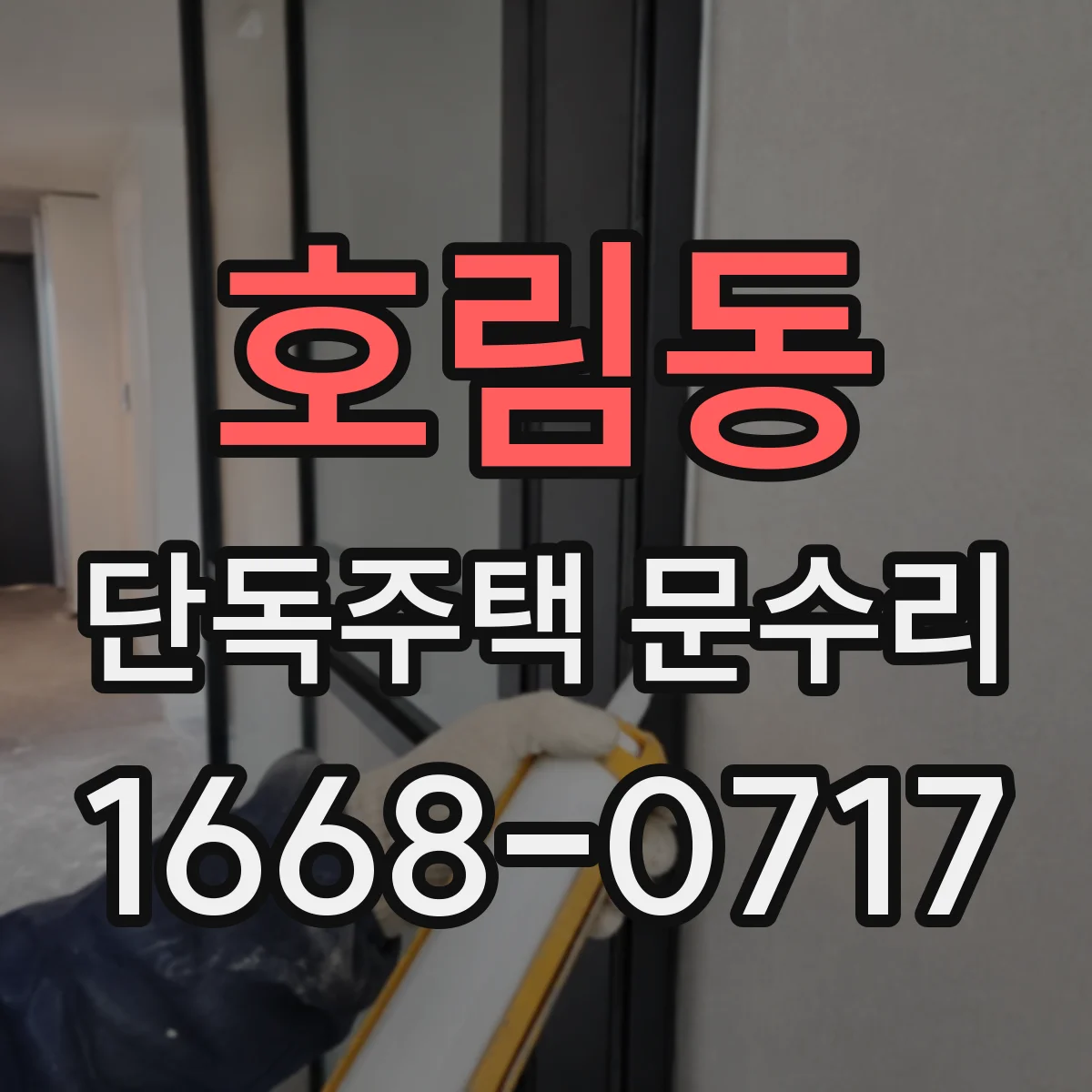 호림동 단독주택 문수리