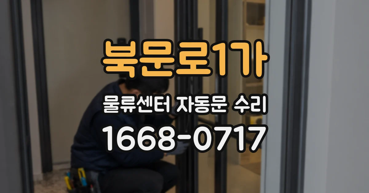 북문로1가 물류센터 자동문 수리