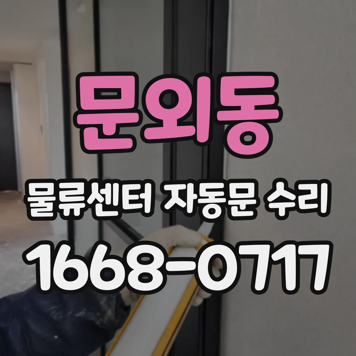 문외동 물류센터 자동문 수리