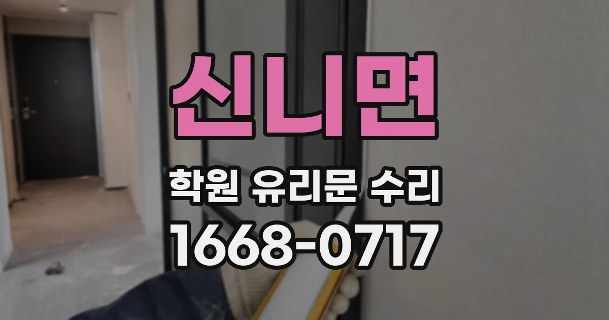 신니면 학원 유리문 수리