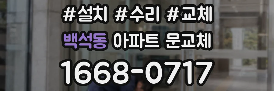 백석동 아파트 문교체