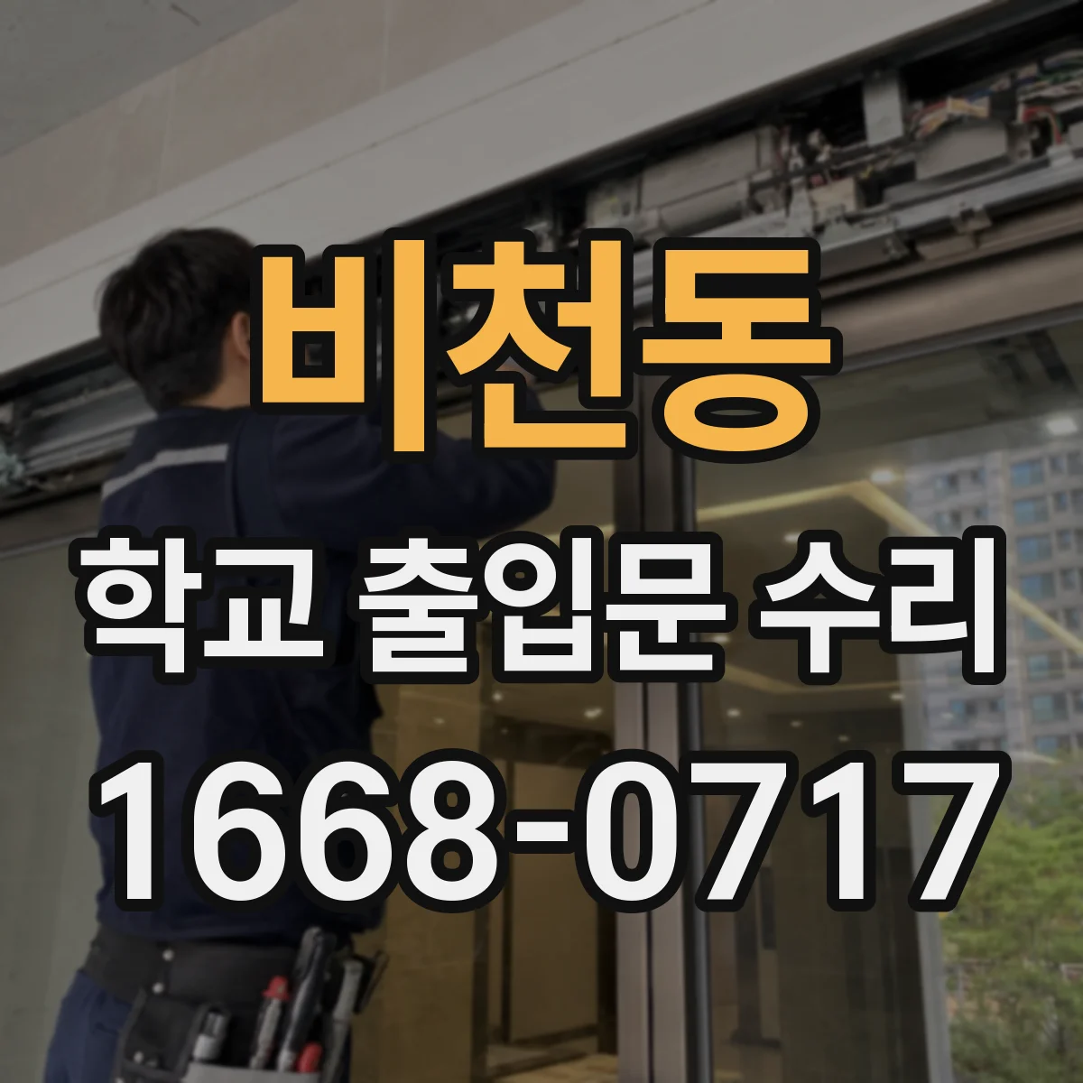 비천동 학교 출입문 수리