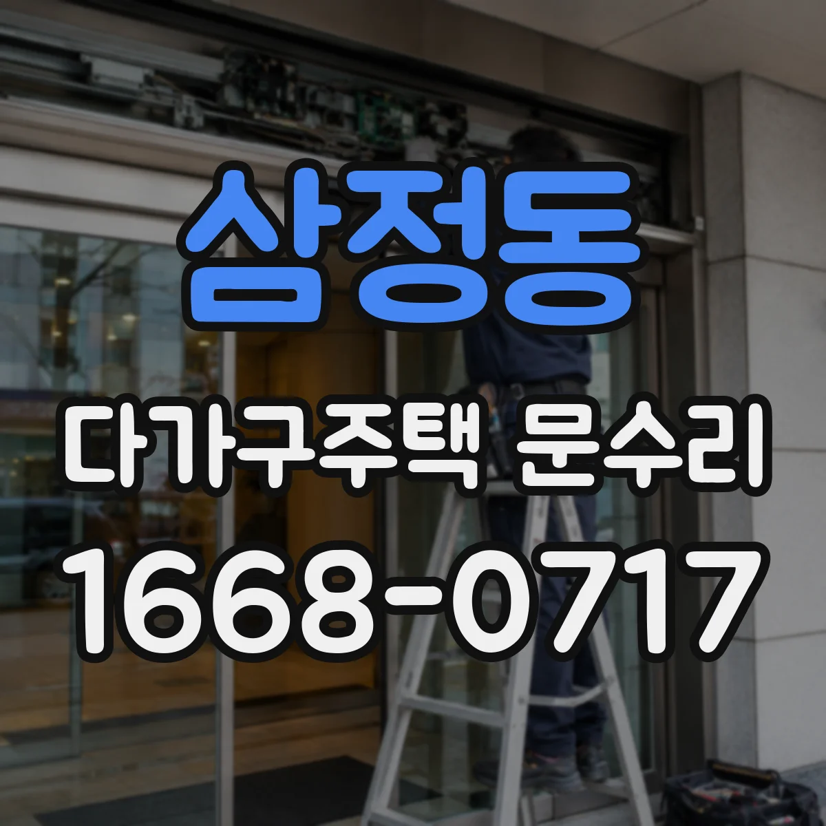 삼정동 다가구주택 문수리