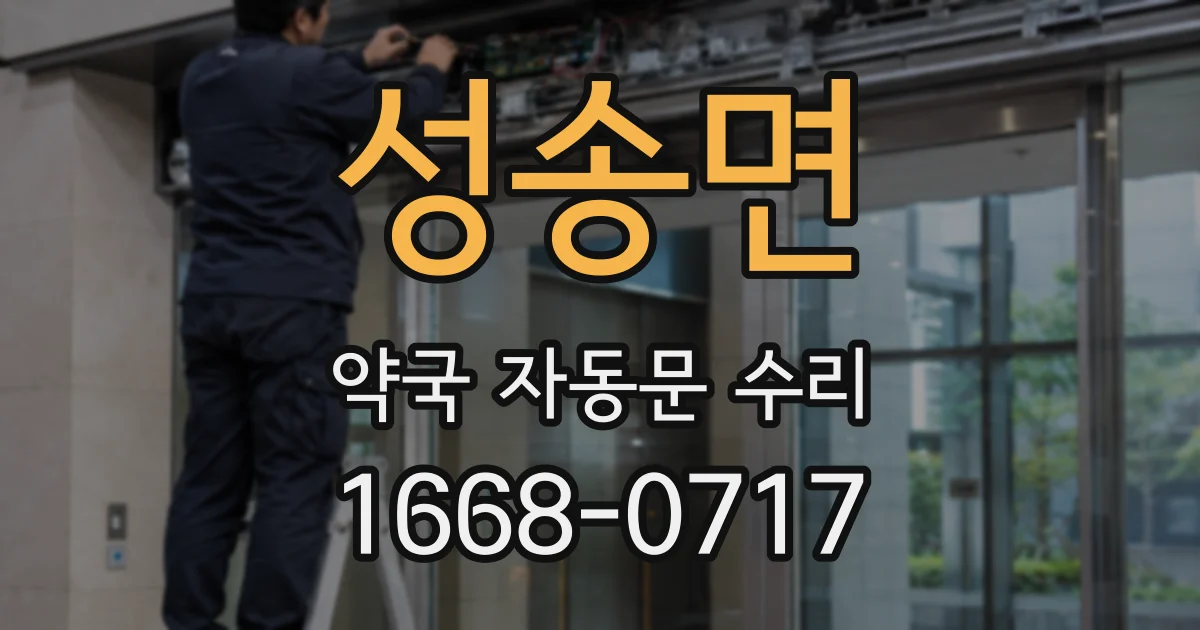 성송면 약국 자동문 수리
