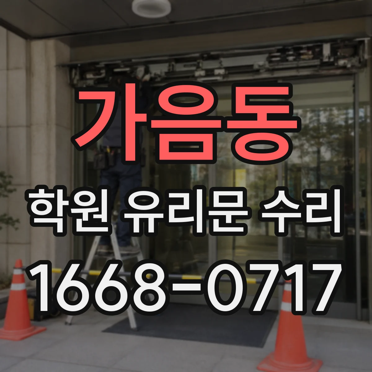 가음동 학원 유리문 수리