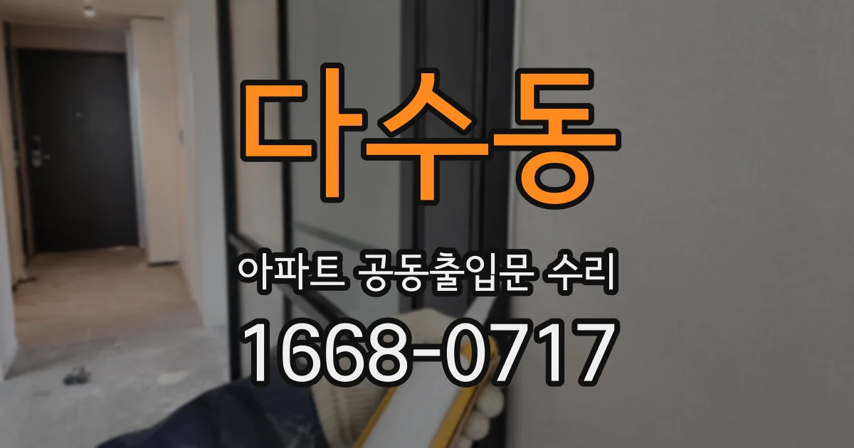 다수동 아파트 공동출입문 수리