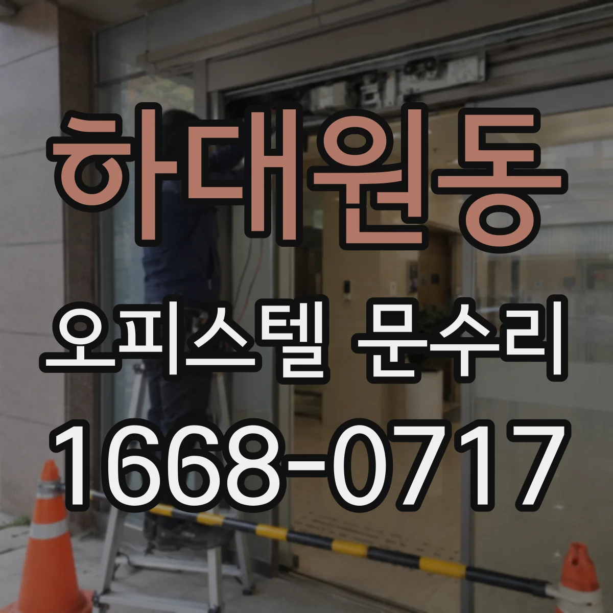 하대원동 오피스텔 문수리
