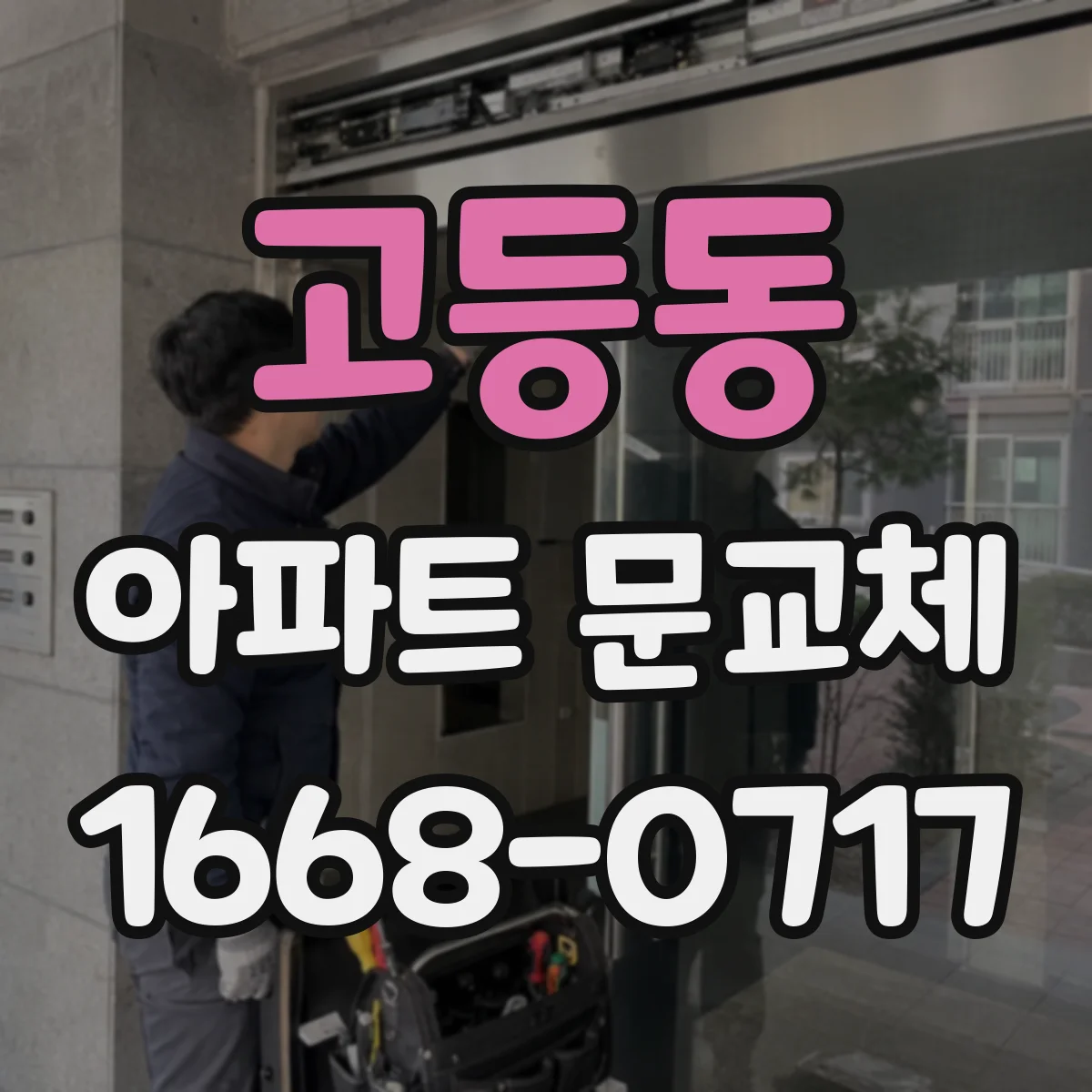 고등동 아파트 문교체