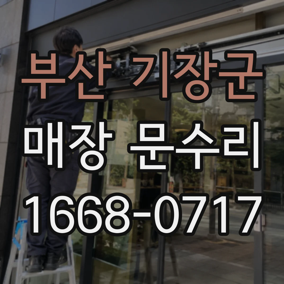 부산 기장군 매장 문수리