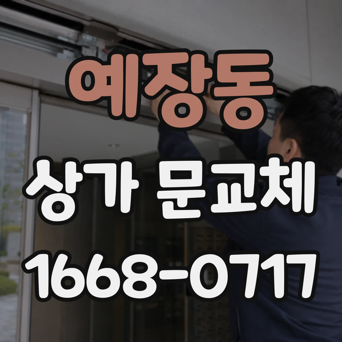 예장동 상가 문교체