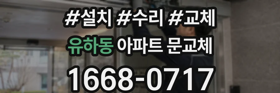 유하동 아파트 문교체