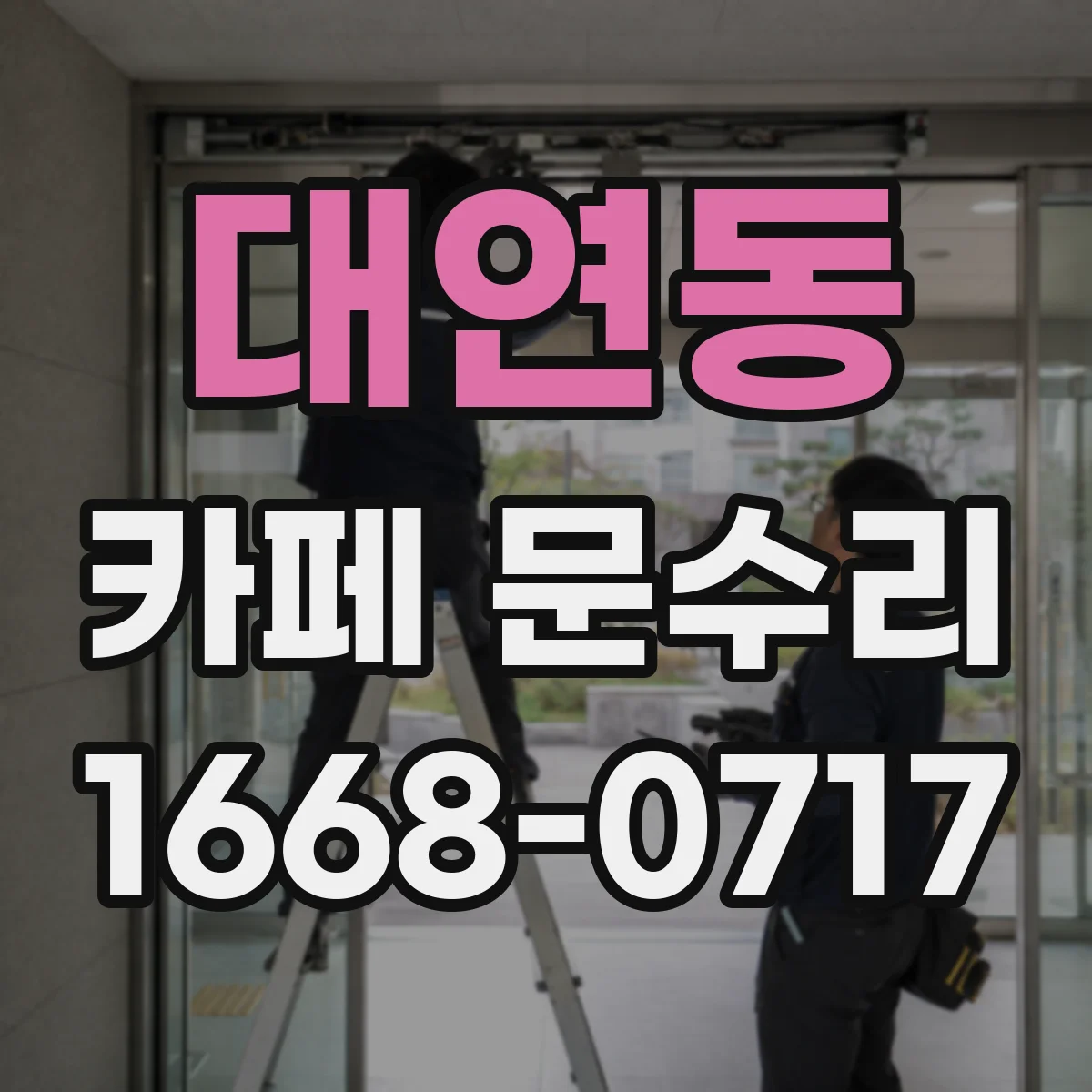대연동 카페 문수리