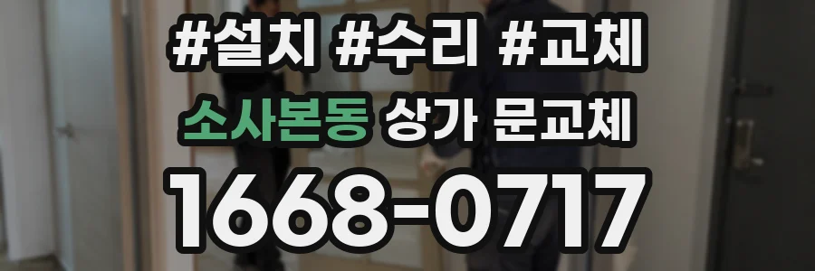 소사본동 상가 문교체