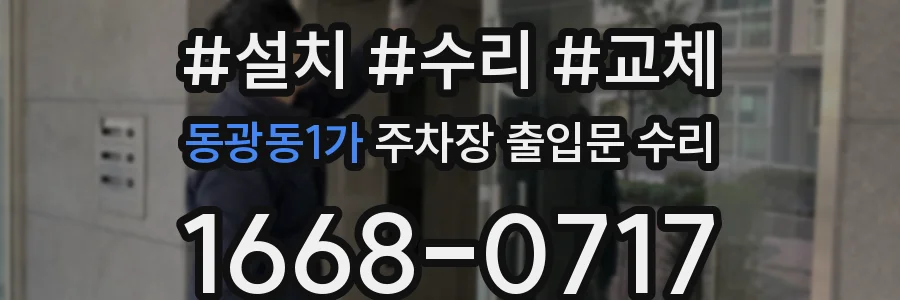 동광동1가 주차장 출입문 수리