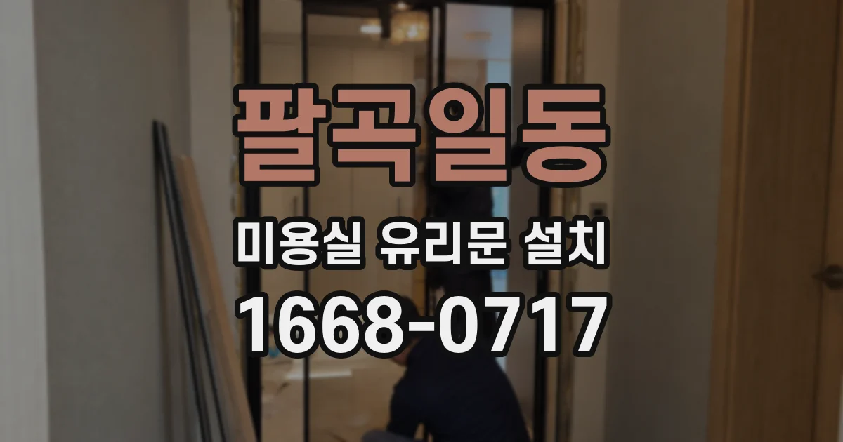 팔곡일동 미용실 유리문 설치