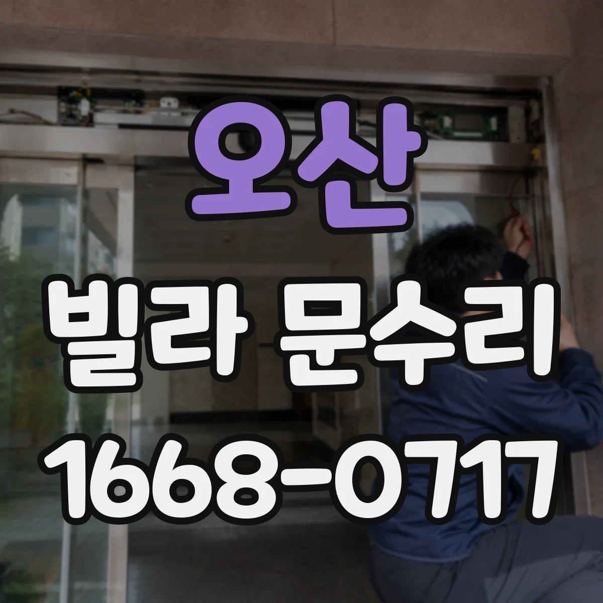 오산 빌라 문수리 슬라이딩 도어 레일 윤활 전 청소와 정렬 포인트