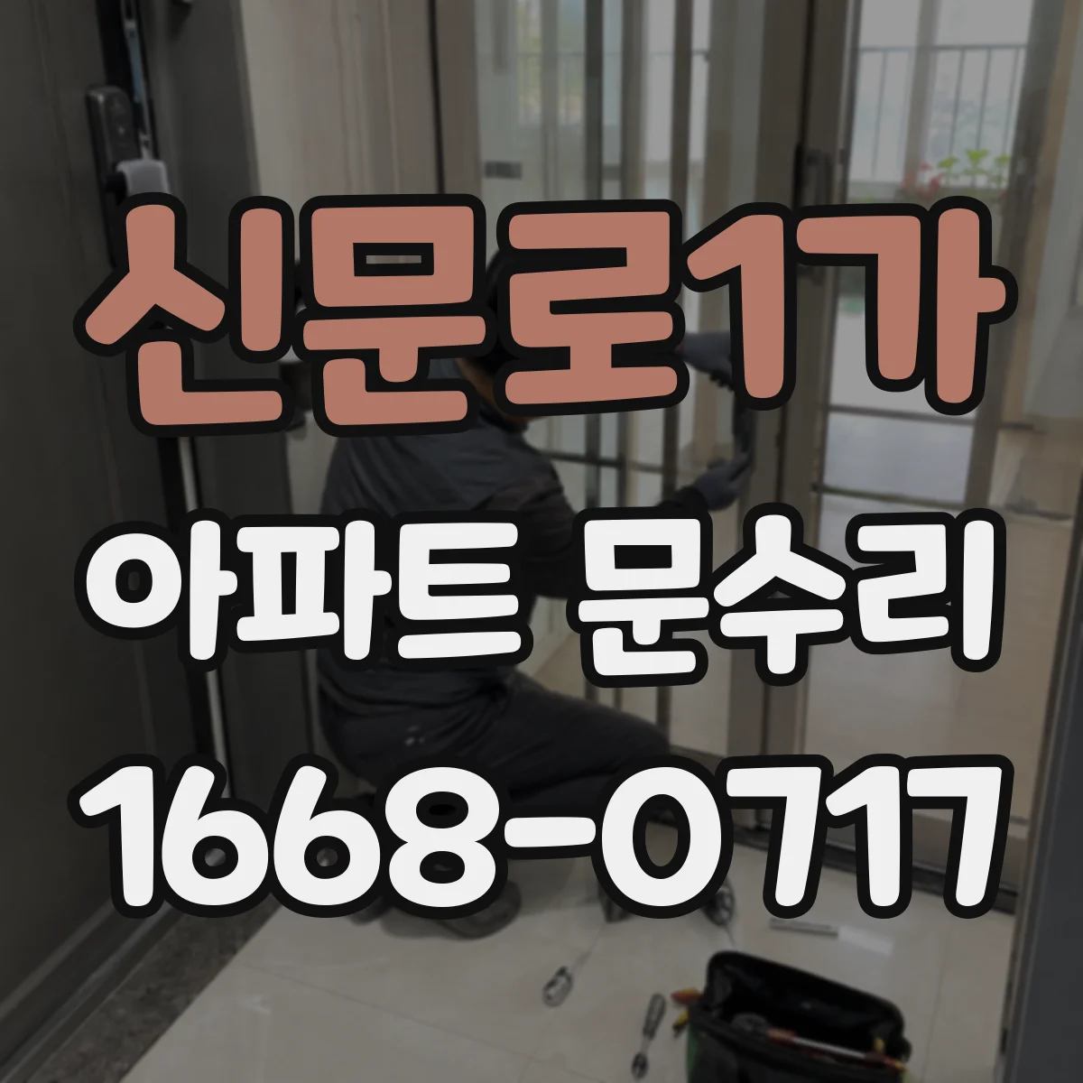 신문로1가 아파트 문수리