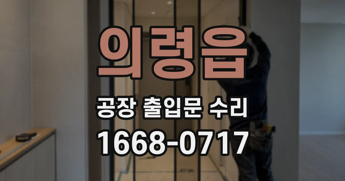 의령읍 공장 출입문 수리