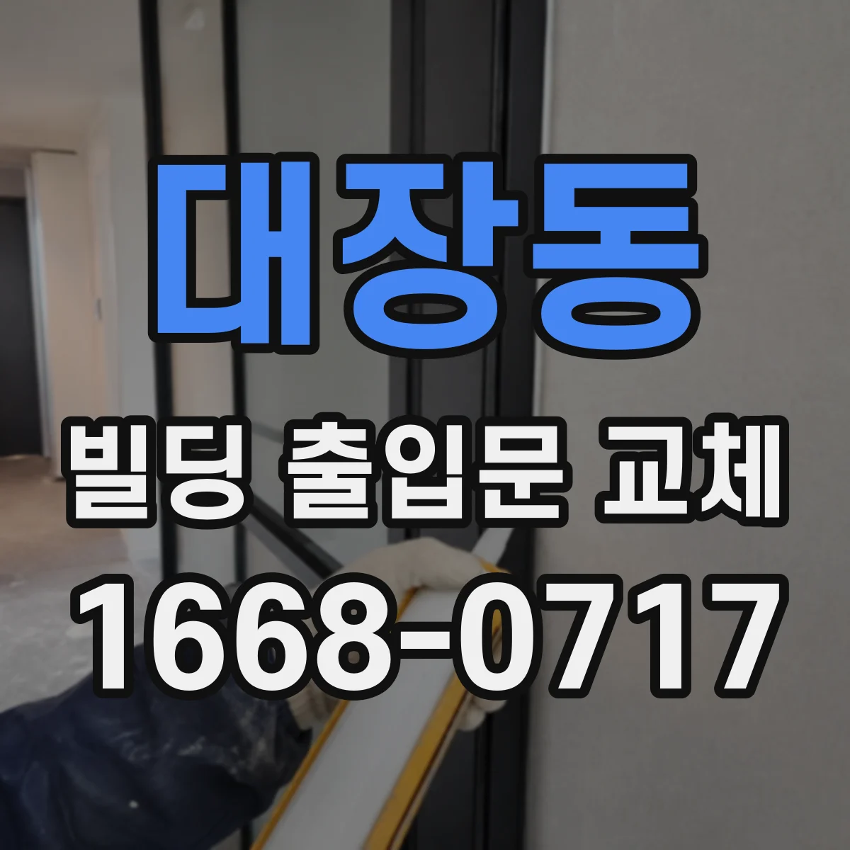 대장동 빌딩 출입문 교체