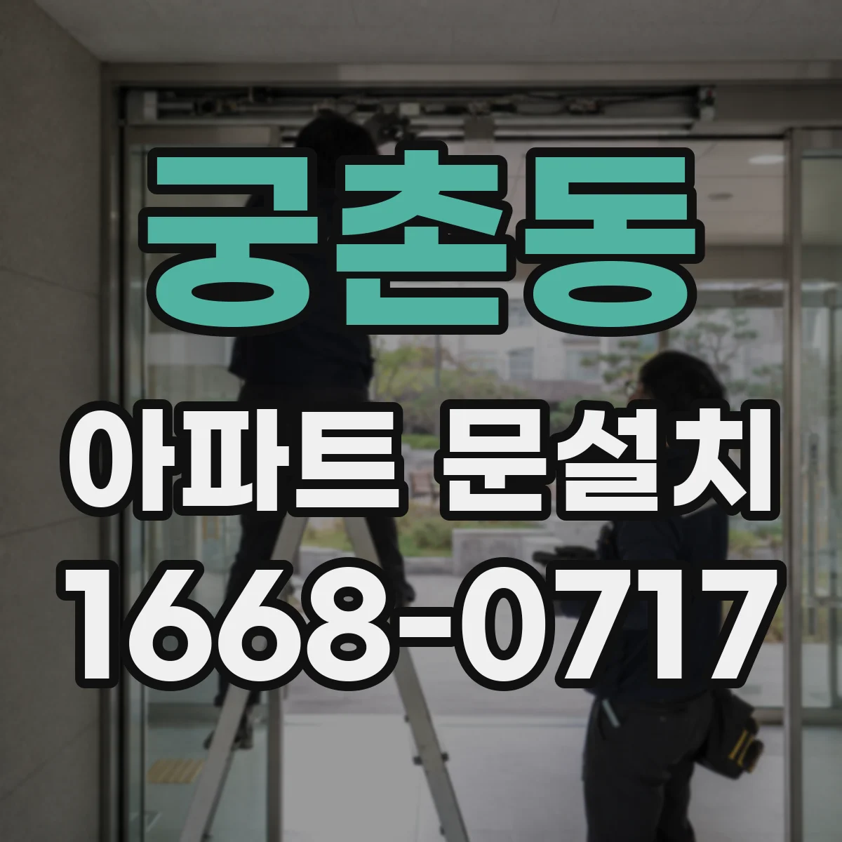 궁촌동 아파트 문설치