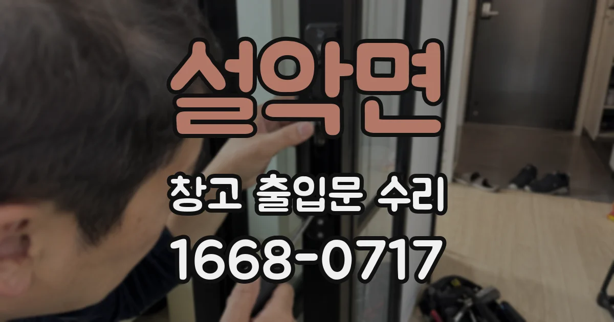 설악면 창고 출입문 수리