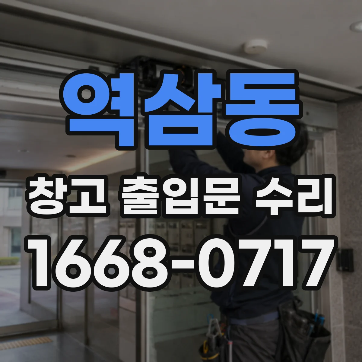 역삼동 창고 출입문 수리