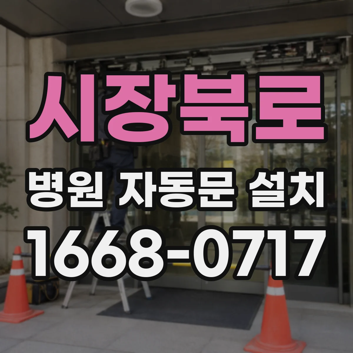 시장북로 병원 자동문 설치