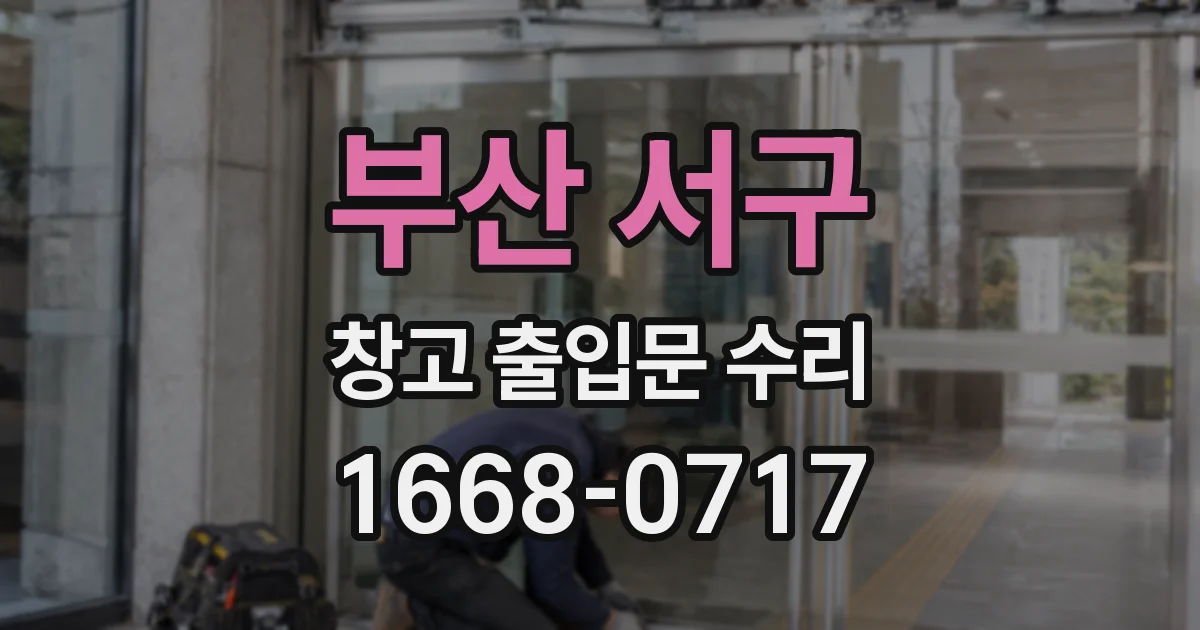 부산 서구 창고 출입문 수리