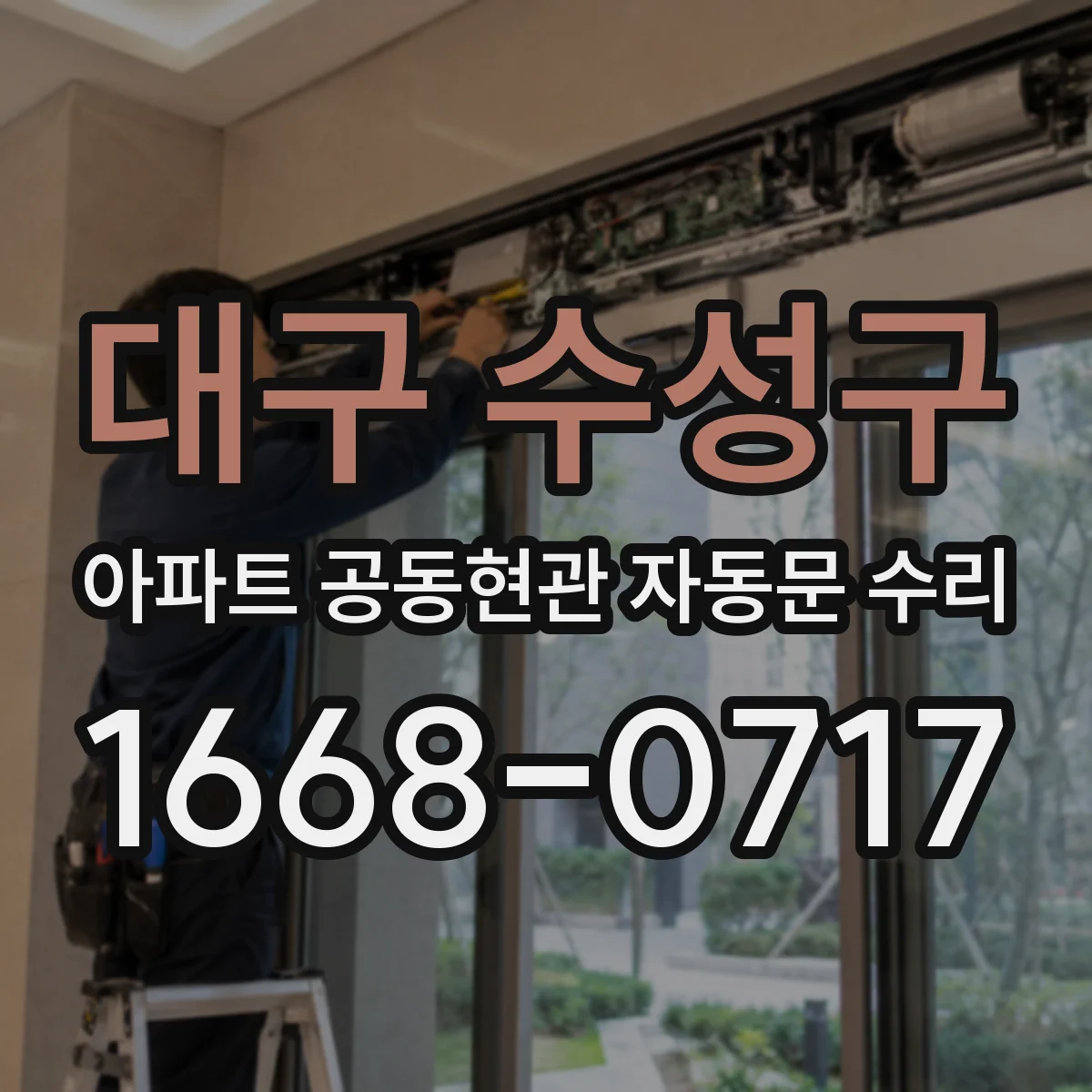 대구 수성구 아파트 공동현관 자동문 수리
