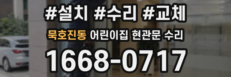 묵호진동 어린이집 현관문 수리