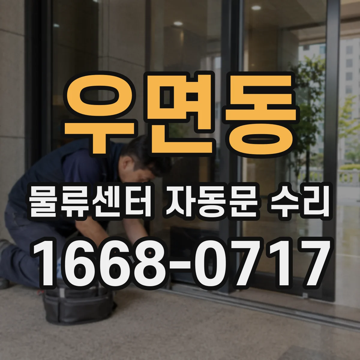 우면동 물류센터 자동문 수리