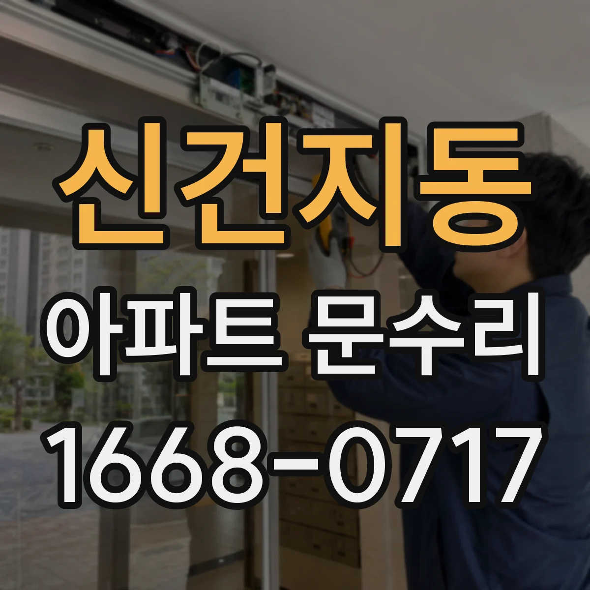 신건지동 아파트 문수리