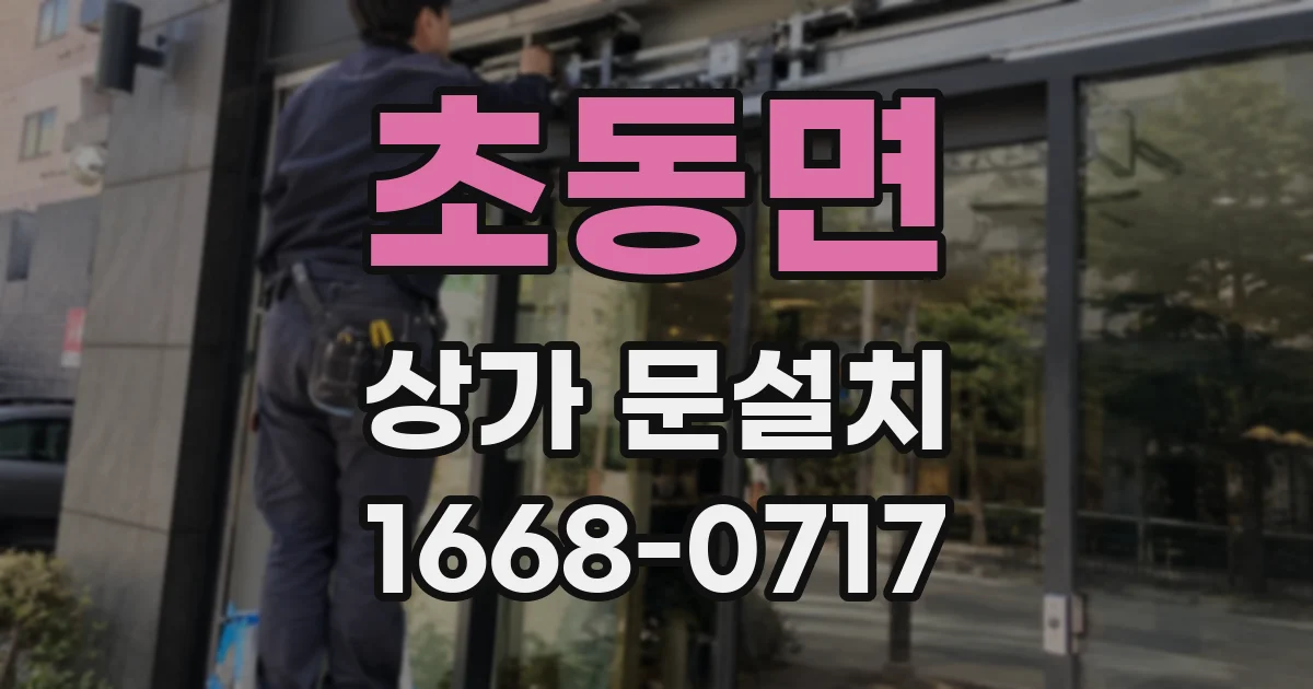초동면 상가 문설치