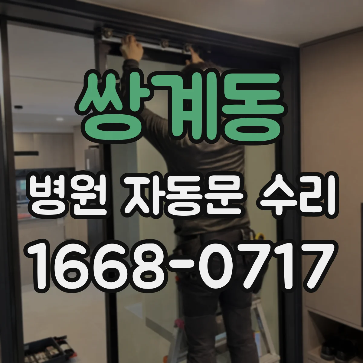 쌍계동 병원 자동문 수리
