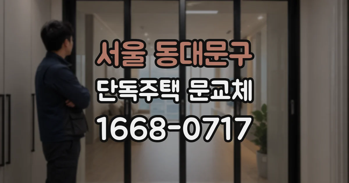 서울 동대문구 단독주택 문교체