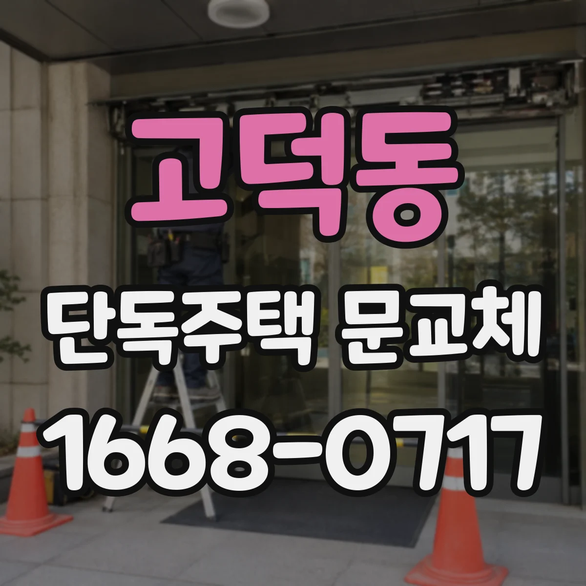 고덕동 단독주택 문교체