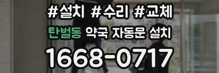 탄벌동 약국 자동문 설치