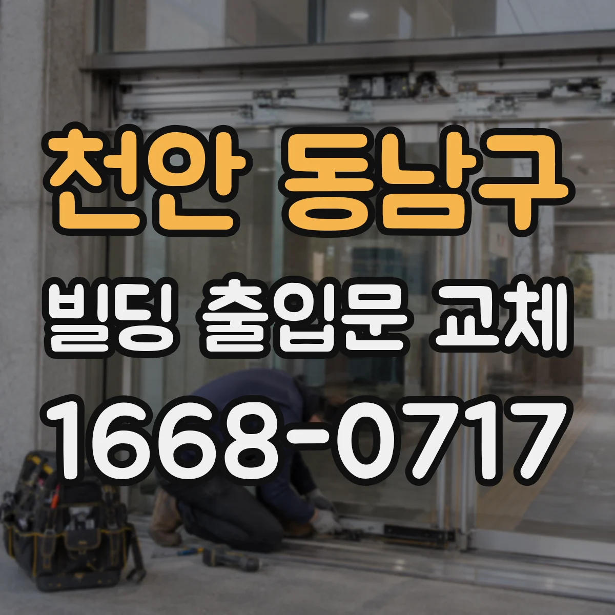 천안 동남구 빌딩 출입문 교체