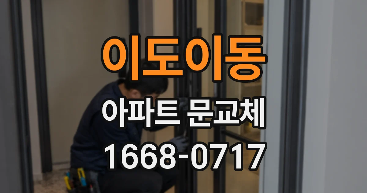 이도이동 아파트 문교체