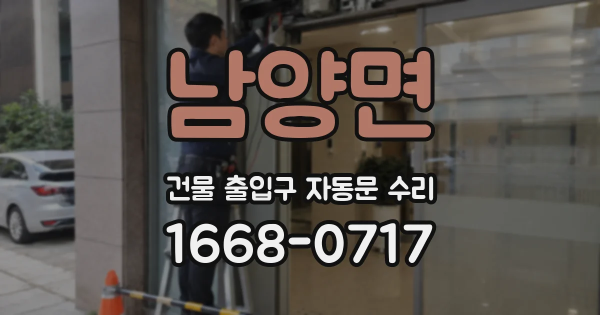 남양면 건물 출입구 자동문 수리