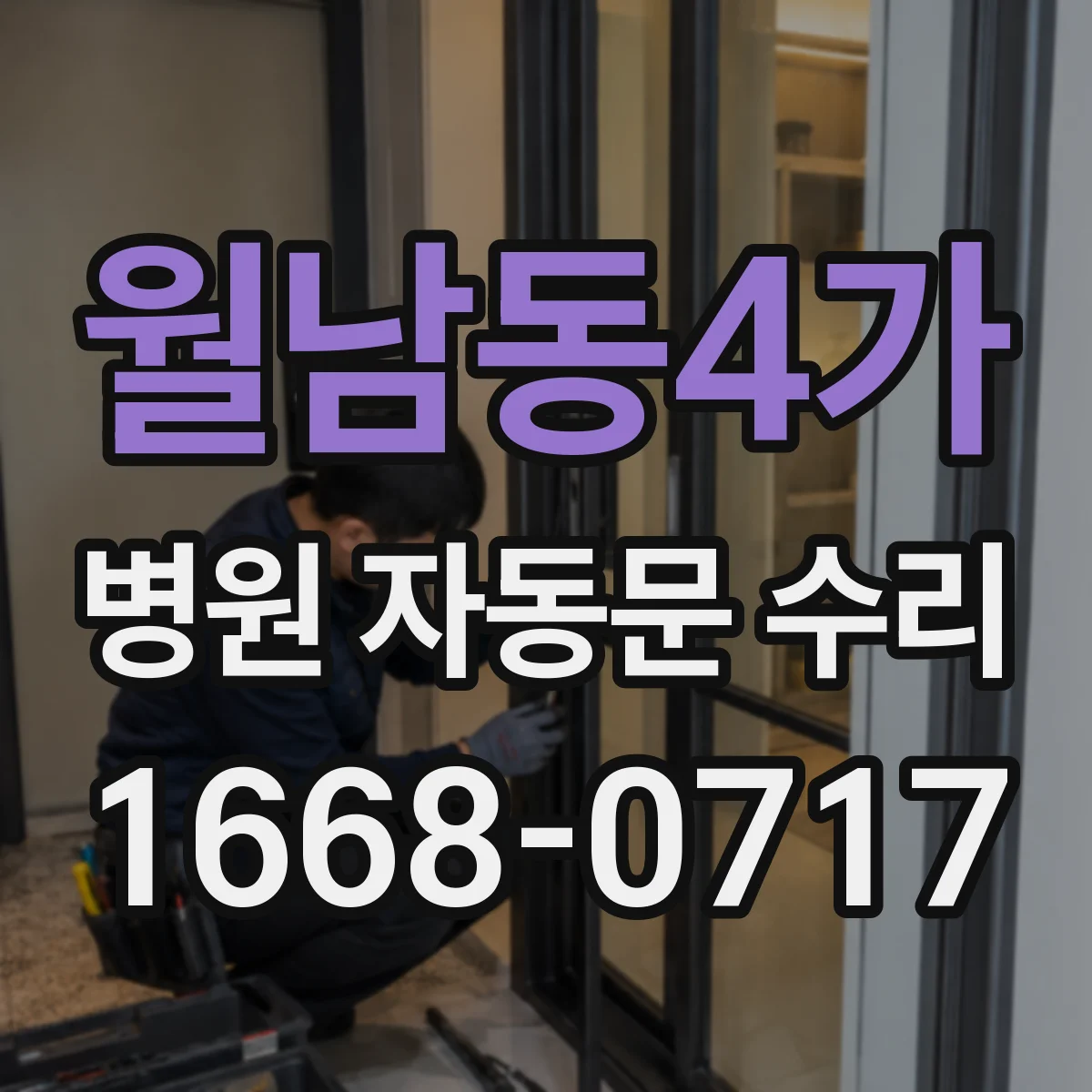 월남동4가 병원 자동문 수리