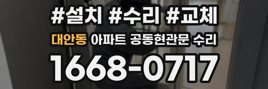 대안동 아파트 공동현관문 수리