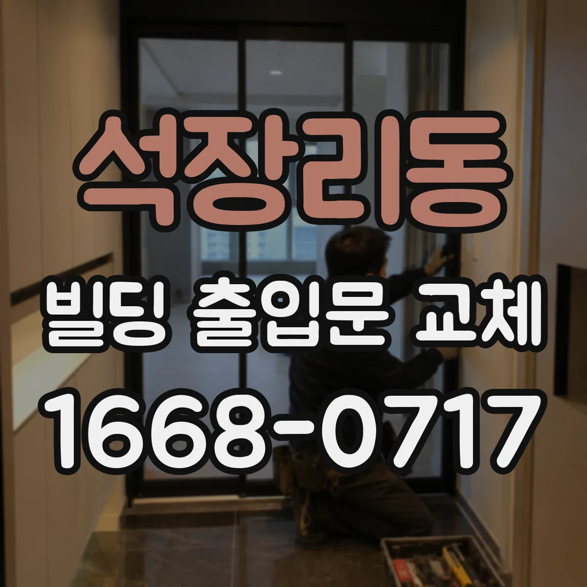 석장리동 빌딩 출입문 교체