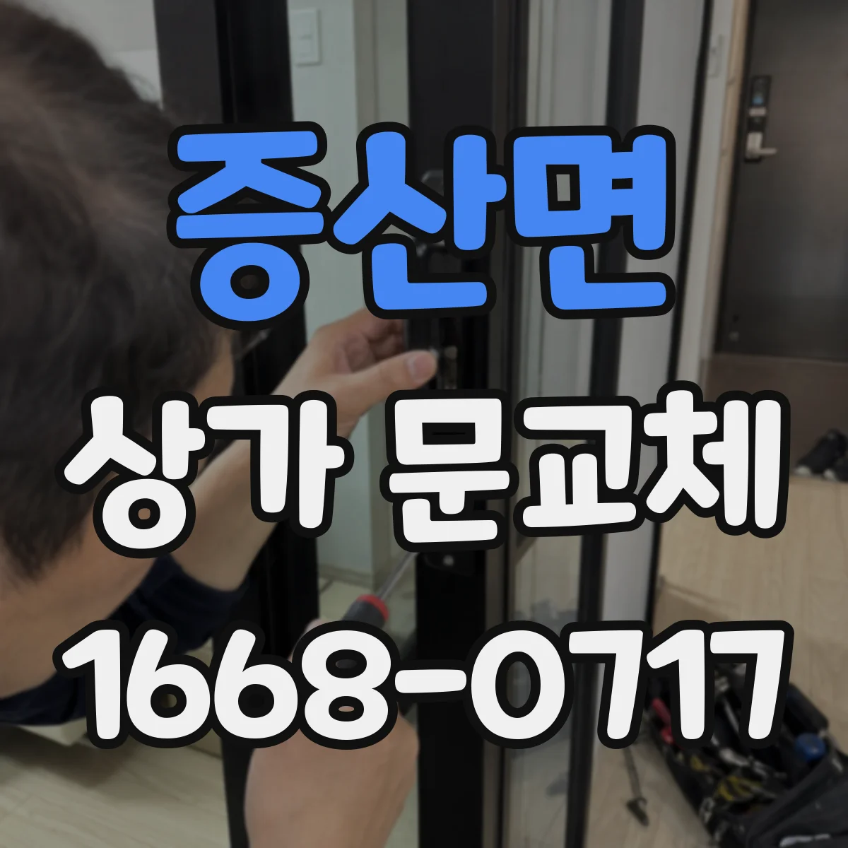 증산면 상가 문교체