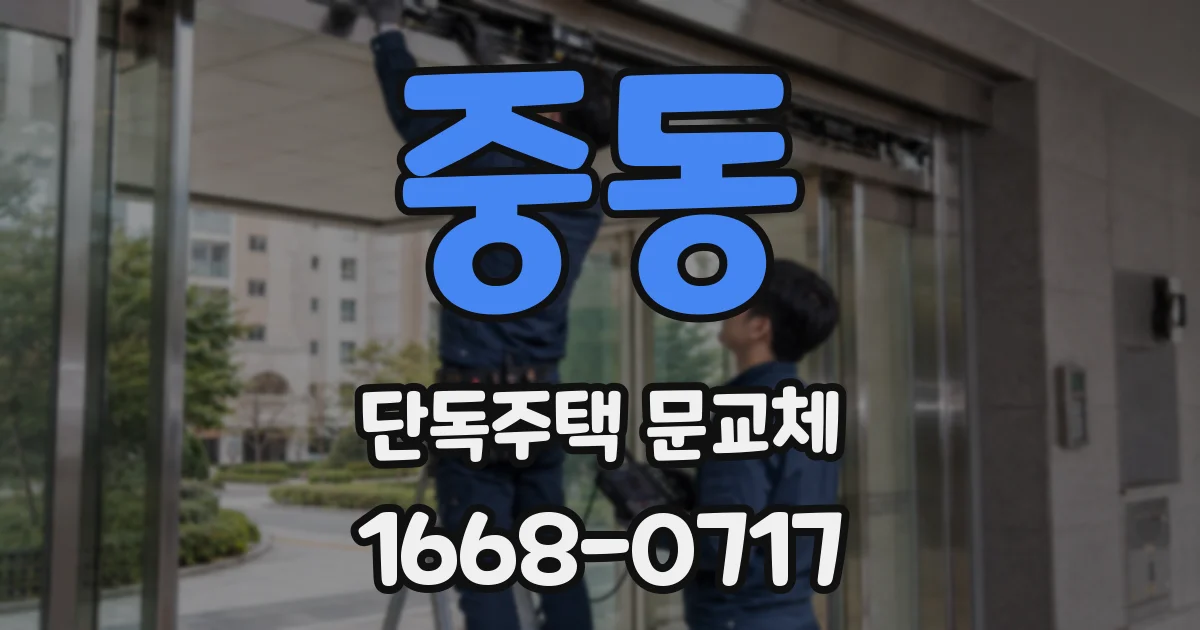 중동 단독주택 문교체