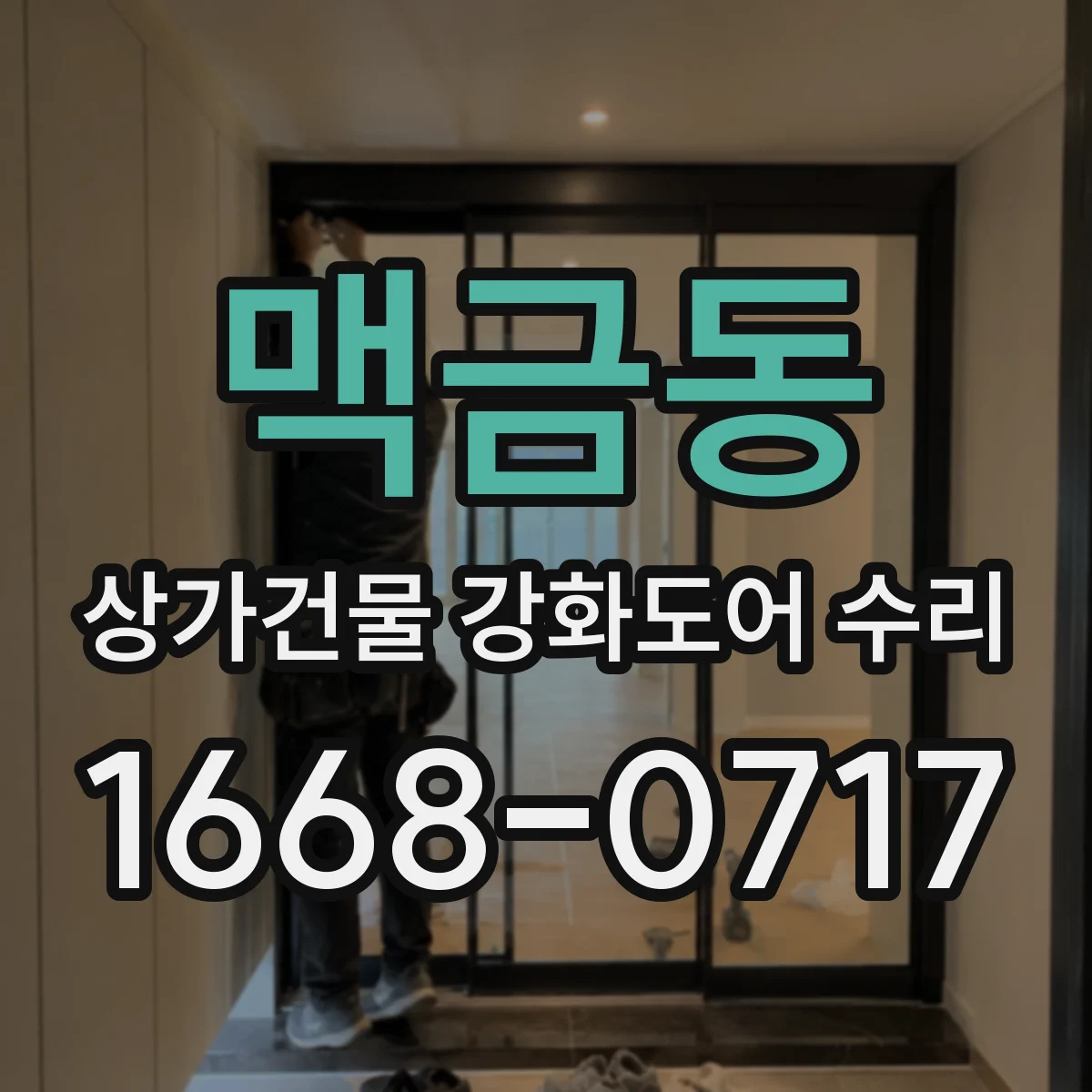 맥금동 상가건물 강화도어 수리