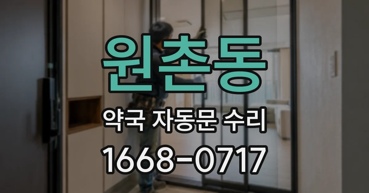 원촌동 약국 자동문 수리