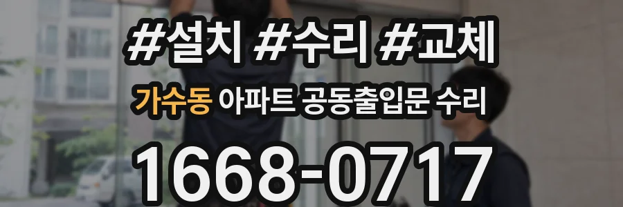 가수동 아파트 공동출입문 수리