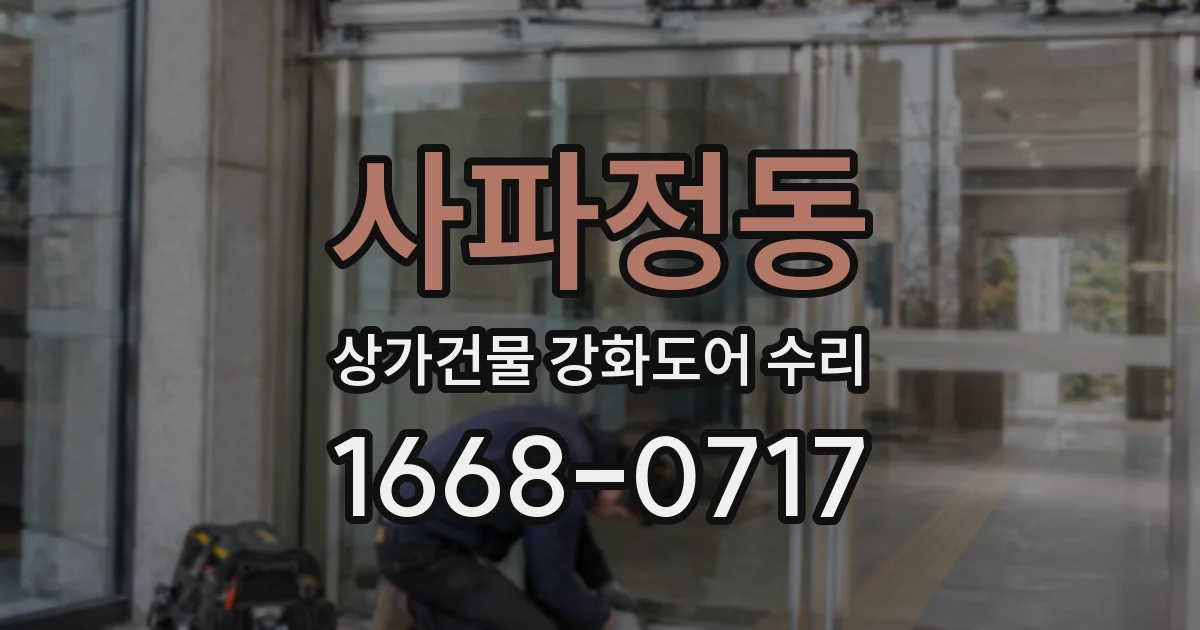 사파정동 상가건물 강화도어 수리